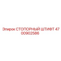 4700902586 СТОПОРНЫЙ ШТИФТ Epiroc