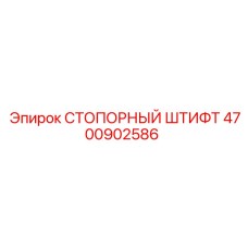 4700902586 СТОПОРНЫЙ ШТИФТ Epiroc
