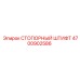 4700902586 СТОПОРНЫЙ ШТИФТ Epiroc