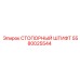5580025544 СТОПОРНЫЙ ШТИФТ Epiroc