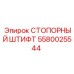 5580025544 СТОПОРНЫЙ ШТИФТ Epiroc