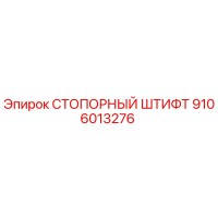 9106013276 СТОПОРНЫЙ ШТИФТ (Epiroc)