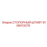 9106013278 СТОПОРНЫЙ ШТИФТ (Epiroc)