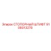 9106013278 СТОПОРНЫЙ ШТИФТ (Epiroc)