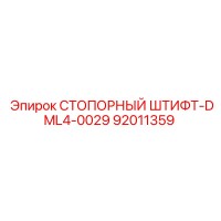 92011359 СТОПОРНЫЙ ШТИФТ-DML4-0029 by Epiroc