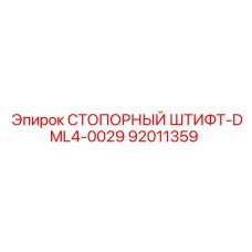 92011359 СТОПОРНЫЙ ШТИФТ-DML4-0029 by Epiroc