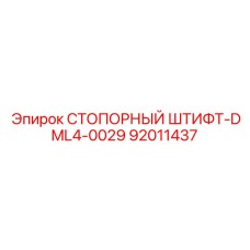 92011437 СТОПОРНЫЙ ШТИФТ-DML4-0029 by Epiroc