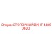 44860620 СТОПОРНЫЙ ВИНТ Epiroc