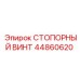 44860620 СТОПОРНЫЙ ВИНТ Epiroc