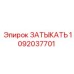 1092037701 ЗАТЫКАТЬ Epiroc