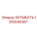 1310036367 ЗАТЫКАТЬ Epiroc