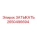 Оригинальный затыкатель Epiroc артикул 2650496694