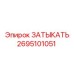 Оригинальный затыкатель для буровых Epiroc 2695101051