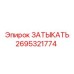 Деталь 2695321774 для герметизации буровых станков
