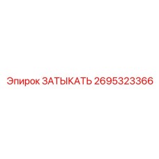 Гидравлический компонент 2695323366 для техники Epiroc