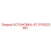 3115323901 ОСТАНОВКА-ST Epiroc