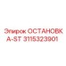 3115323901 ОСТАНОВКА-ST Epiroc