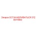 3128311882 ОСТАНАВЛИВАТЬСЯ Epiroc