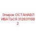 3128311882 ОСТАНАВЛИВАТЬСЯ Epiroc