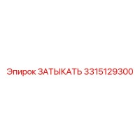3315129300 ЗАТЫКАТЬ Epiroc