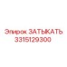 Заглушка Epiroc 3315129300 - качественная запчасть для буровых машин