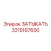 Оригинальная заглушка Epiroc 3315167600 - запчасть для буровых машин