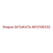 4812106332 ЗАТЫКАТЬ Epiroc