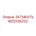 4812106332 ЗАТЫКАТЬ Epiroc