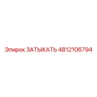 4812106794 ЗАТЫКАТЬ Epiroc