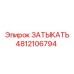 4812106794 ЗАТЫКАТЬ Epiroc