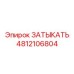 Заглушка Epiroc 4812106804 для уплотнения бурового оборудования