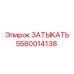 Изображение заглушки Epiroc 5580014138, используемой в горнодобывающей технике