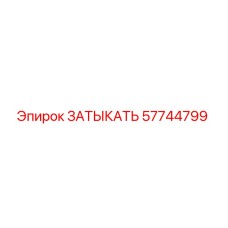 Оригинальная заглушка Epiroc артикул 57744799