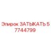 Оригинальная заглушка Epiroc артикул 57744799