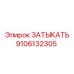 Уплотнитель Epiroc артикул 9106132305