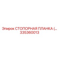 335360013 СТОПОРНАЯ ПЛАНКА (Epiroc)