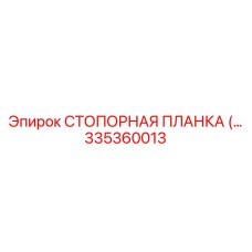 335360013 СТОПОРНАЯ ПЛАНКА (Epiroc)