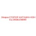 2658229899 СТОПОР-КАТУШКА-КОНЕЦ Epiroc