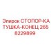 2658229899 СТОПОР-КАТУШКА-КОНЕЦ Epiroc