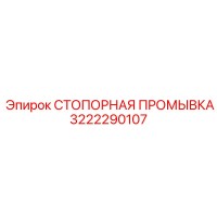 3222290107 СТОПОРНАЯ ПРОМЫВКА Epiroc