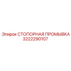 3222290107 СТОПОРНАЯ ПРОМЫВКА Epiroc
