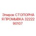 3222290107 СТОПОРНАЯ ПРОМЫВКА Epiroc