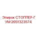 2651323574 СТОППЕР-ГУМ Epiroc