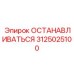 3125025100 ОСТАНАВЛИВАТЬСЯ Epiroc