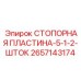 2657143174 СТОПОРНАЯ ПЛАСТИНА-5-1-2-ШТОК Epiroc