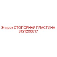 3121200817 СТОПОРНАЯ ПЛАСТИНА Epiroc