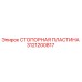 3121200817 СТОПОРНАЯ ПЛАСТИНА Epiroc