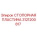 3121200817 СТОПОРНАЯ ПЛАСТИНА Epiroc