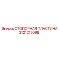 3121215098 СТОПОРНАЯ ПЛАСТИНА Epiroc