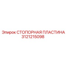3121215098 СТОПОРНАЯ ПЛАСТИНА Epiroc